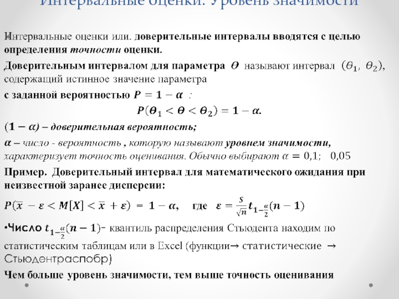 Уровень значение. Интервальная оценка таблица. Интервальная оценка случайной величины. Интервальные оценки. Основные понятия. Интервальное оценивание уровень значимости.