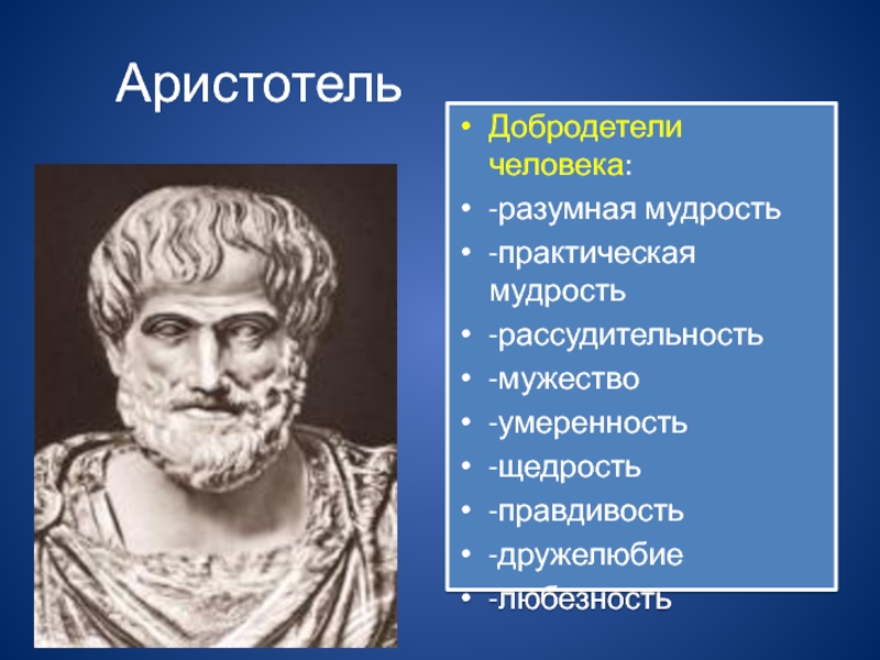 Люди обладающие добродетелями. Аристотель. Добродетели Аристотеля. Добродетели в античной философии. Античная этика Аристотель.