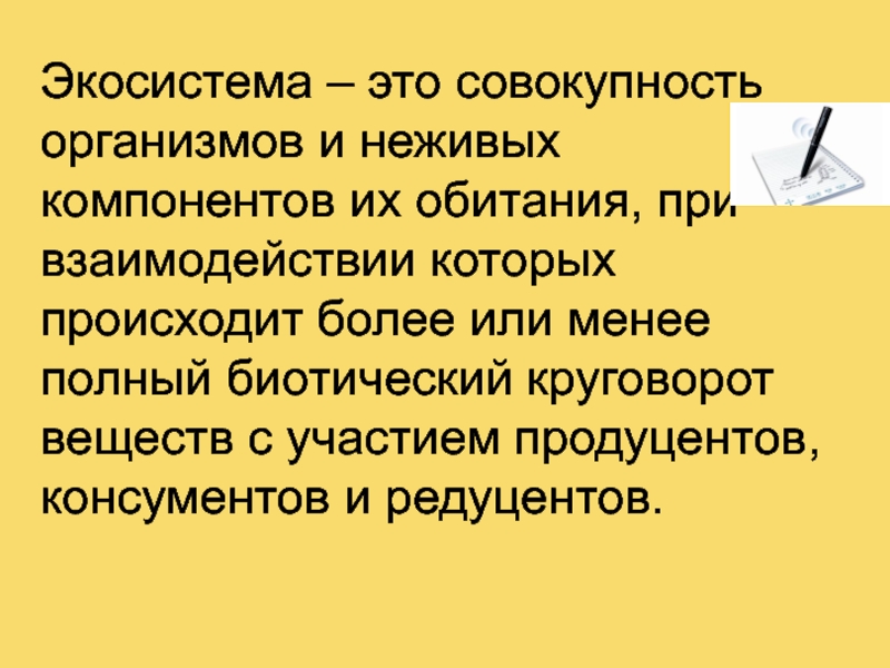 Совокупность живого. Экосистема это совокупность. Экосистема это совокупность организмов. Экологическая система это совокупность. Экосистемой называется совокупность.