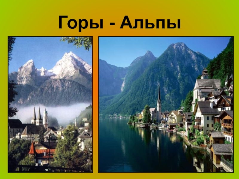 Рассмотрите фото швейцарских альп см рис 176 отметьте три самые запоминающиеся черты ландшафта