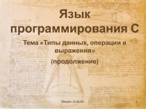 Язык программирования С
Тема Типы данных, операции и