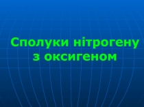 Сполуки нітрогену з оксигеном