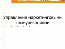 Управление маркетинговыми коммуникациями