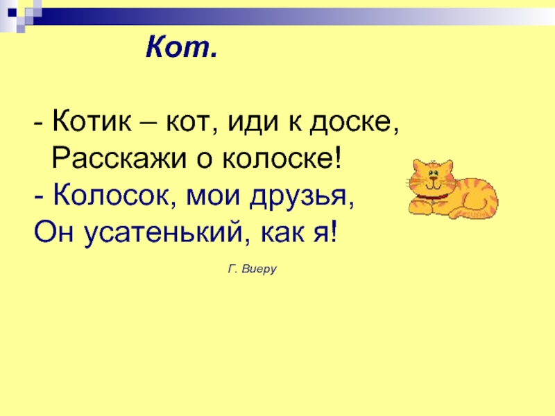 Иди доске. Котик кот иди к доске расскажи о колоске. Колосок Мои друзья он усатенький как я. Раскраски котик кот иди к доске расскажи о колоске. Котенок каждый колосок.