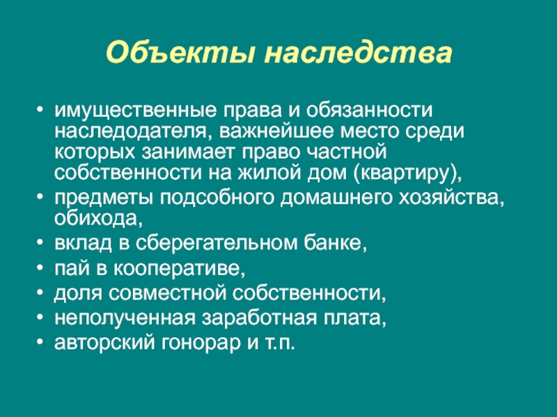 Наследственное право гк презентация