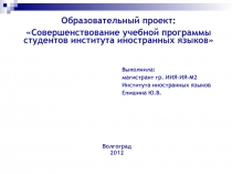 Совершенствование учебной программы студентов института иностранных языков