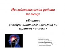 Исследовательская работа 