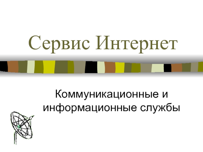 Сервис Интернет