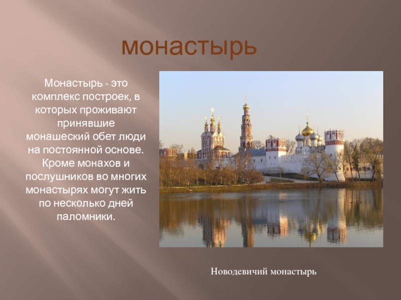 Презентация что такое монастырь