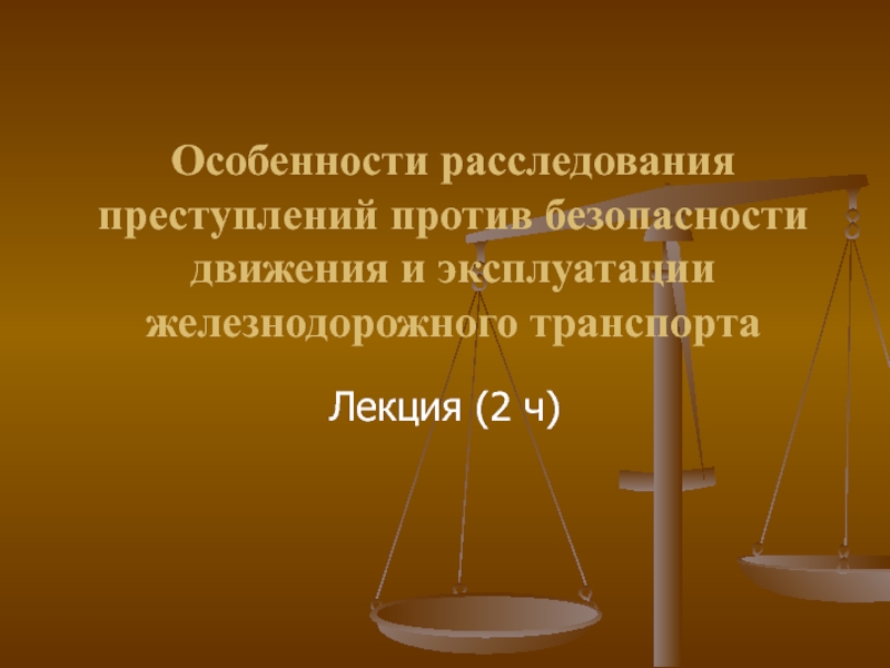 Презентация преступления против безопасности движения и эксплуатации транспорта