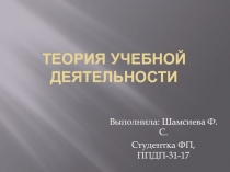 Теория учебной деятельности