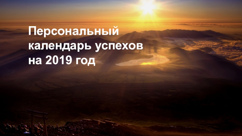 Персональный
календарь успехов
на 2019 год