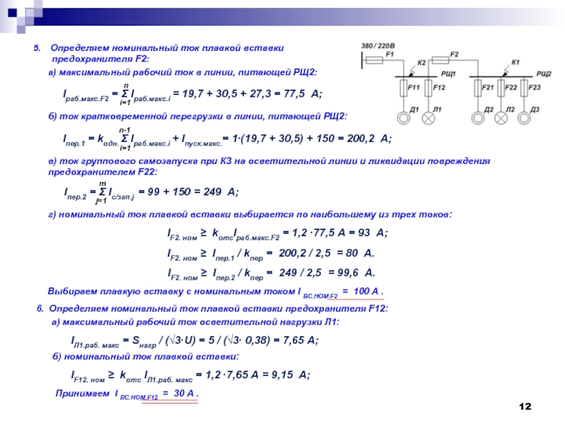Номинальным током плавкой вставки. Ток плавкой вставки предохранителя для трансформатора. Выбор плавкой вставки для защиты трансформатора. Как найти Номинальный ток. Расчет плавкой вставки предохранителя для защиты трансформатора.
