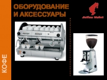 ОБОРУДОВАНИЕ И АКСЕССУАРЫ