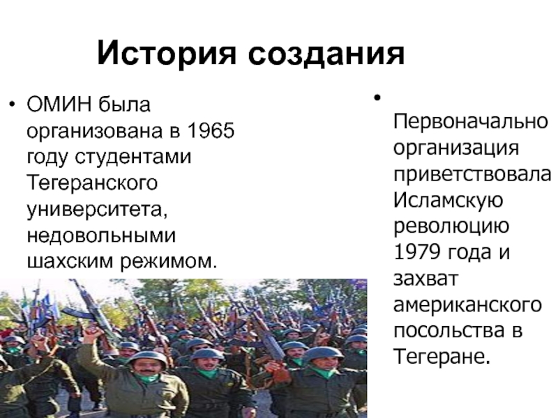 Исторический режим. Организация моджахедов иранского народа. Организация моджахедов иранского народа (омин).