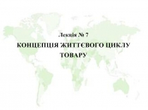 Концепція життєвого циклу товару