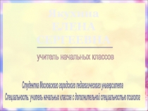 учитель начальных классов
Студентка Московского городского педагогического