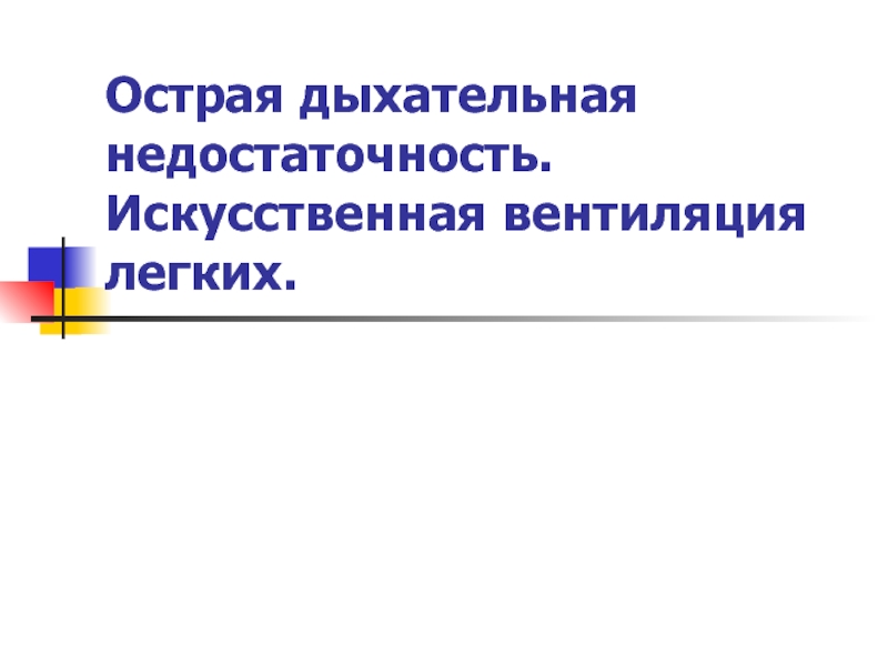 Презентация Острая дыхательная недостаточность. Искусственная вентиляция легких