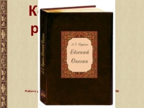 Композиция романа А.С.Пушкина Евгений Онегин