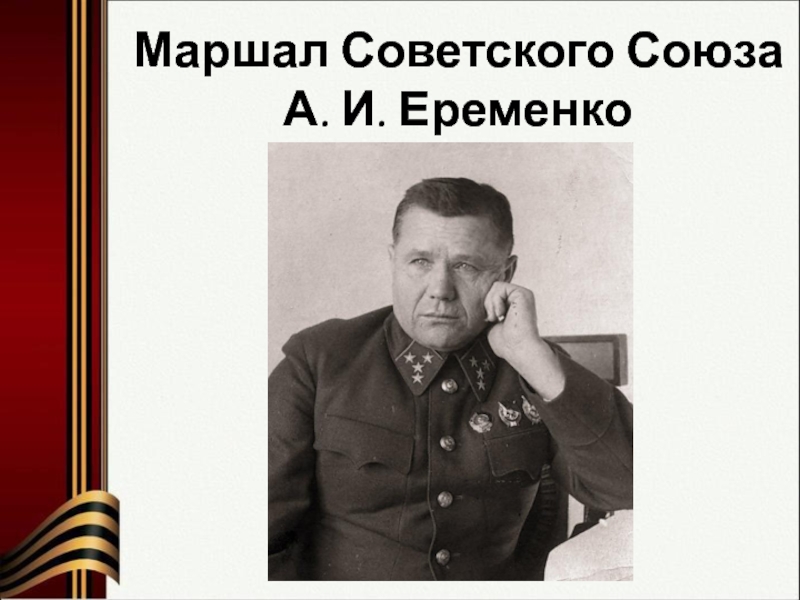 Маршала еременко. Маршал Еременко. Ерёменко Маршал советского Союза. Еременко ВОВ. Ерёменко генерал Великой Отечественной войны.