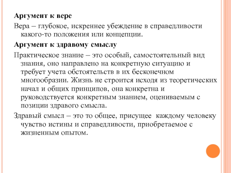 Определение аргумента. Аргумент к здравому смыслу. Справедливость Аргументы. Аргумент к здравому смыслу пример. Вера в человека Аргументы.