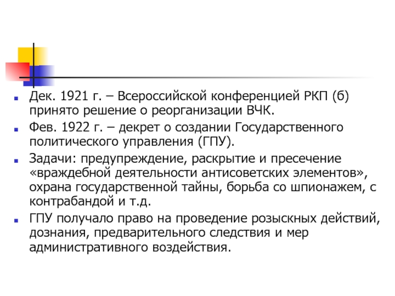 19 н. Декрет о ВЧК. Декрет о создании ВЧК. Указ о создании ВЧК. Декрет об образовании ВЧК.