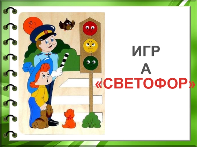 Поиграем в светофор. Схема игры светофор. Магазин светофор в игре. В светофор мы поиграем. Цветофор игра ВКОНТАКТЕ 238 уровень.