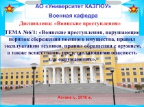 Дисциплина: Воинские преступления
АО Университет КАЗГЮУ
Военная