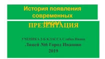 История появления современных чисел 2 класс