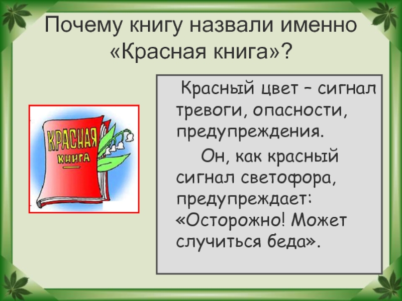 Как именно называется. Почему книгу назвали красной книгой. Почему книга называется красной. Почему красная книга называется красной. Почему книгу назвали именно красная книга.