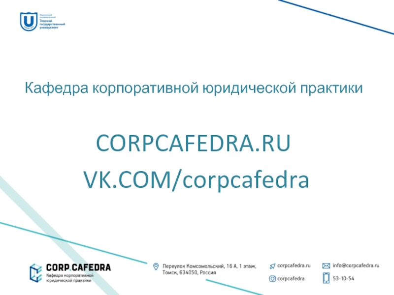 Кафедра корпоративной юридической практики
CORPCAFEDRA.RU
VK.COM/ corpcafedra