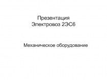 Презентация Электровоз 2ЭС6