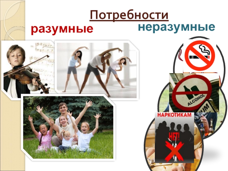 Мнимые потребности