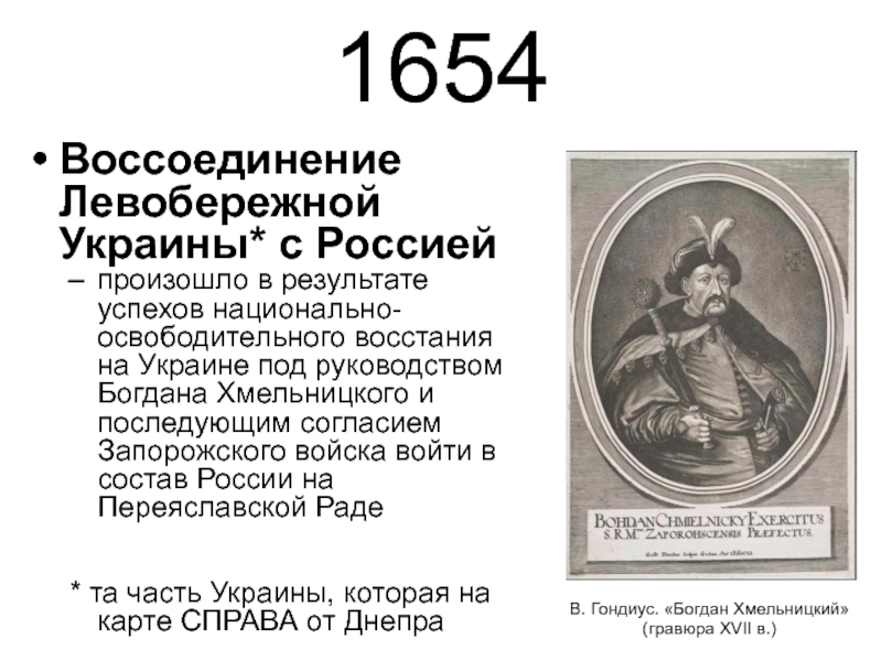 В 1654 в состав россии вошла. 1654 Год воссоединение Украины. Присоединение Левобережной Украины к России 1654. Воссоединение Левобережной Украины с Россией 1654.