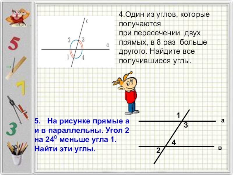 Найти 1 5 прямого угла. Один угол при пересечении двух прямых. При пересечении двух прямых один из углов. Углы при пересечении одной прямой. Один из углов образованный при пересечении двух прямых.