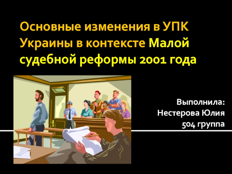 Основные изменения в УПК Украины в контексте Малой судебной реформы 2001 года