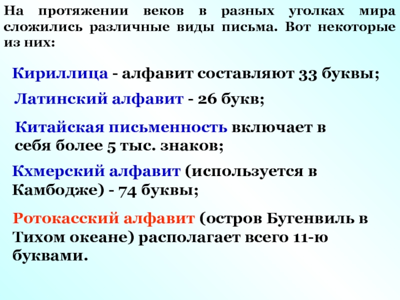 На протяжении веков. На протяжении века. Ротокасский алфавит.