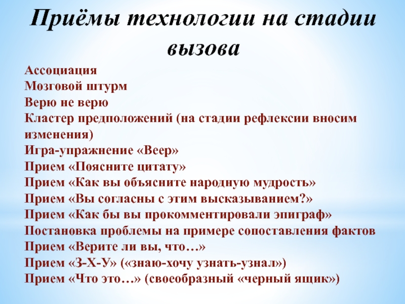 Штурм кластер. Технологии критического мышления " мозговой штурм". Приемы критического мышления на стадии вызов. Приемы ТРКМ на стадии вызова. Мозговой штурм упражнение «кластер».