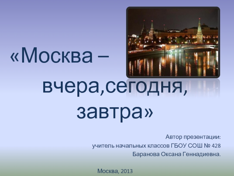 Москва - вчера, сегодня, завтра