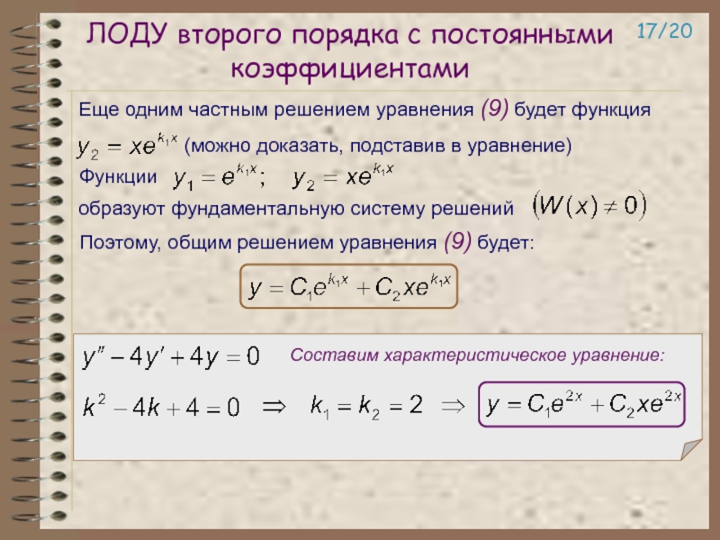 Решение линейного уравнения с постоянными коэффициентами