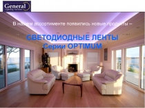В нашем ассортименте появились новые продукты –
СВЕТОДИОДНЫЕ ЛЕНТЫ
Серии OPTIMUM