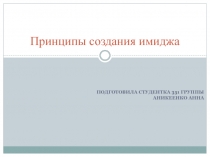 Принципы создания имиджа