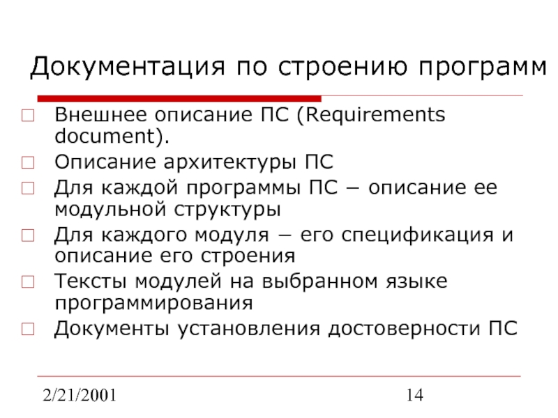 2/21/2001Документация по строению программВнешнее описание ПС (Requirements document).Описание архитектуры ПСДля каждой программы ПС − описание ее модульной