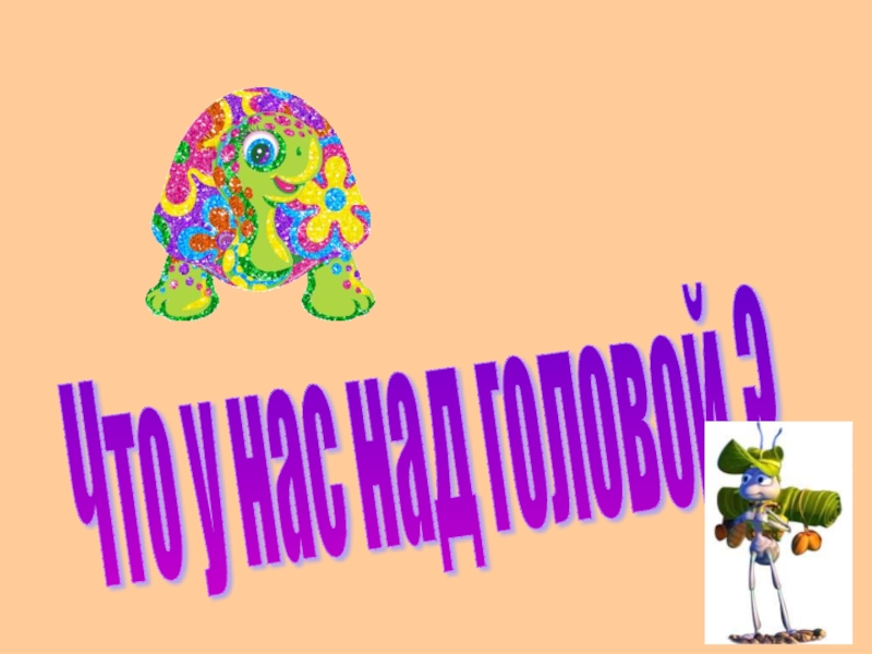 Что у нас над головой?