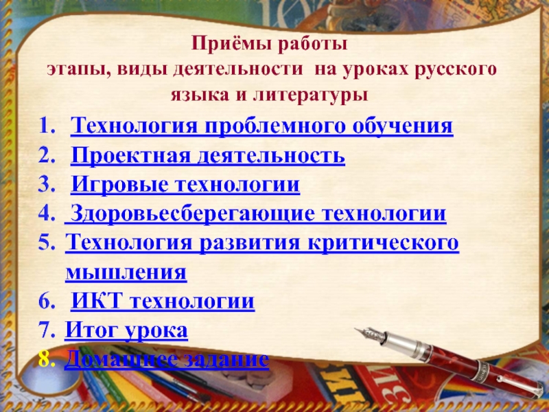 Приёмы работы этапы, виды деятельности на уроках русского языка и литературы