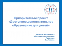 Приоритетный проект
Доступное дополнительное
образование для детей
Директор