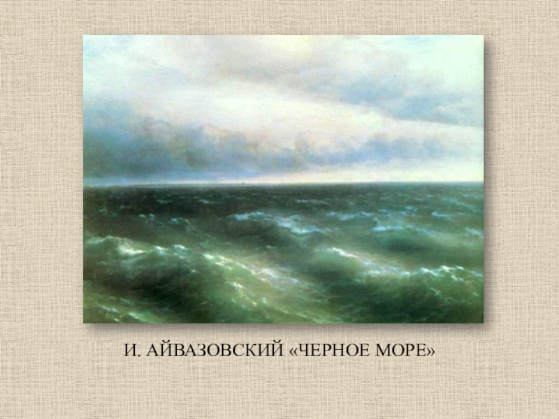 Айвазовский черное море. Черное море Айвазовский Жанр. Жанры изобразительного искусства Айвазовский. Жанр картины Айвазовского черное море.