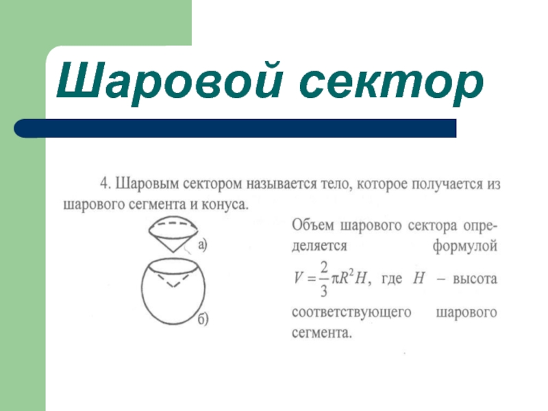 Презентация объем сферы и шара презентация 11 класс атанасян