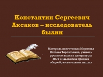 Константин Сергеевич Аксаков