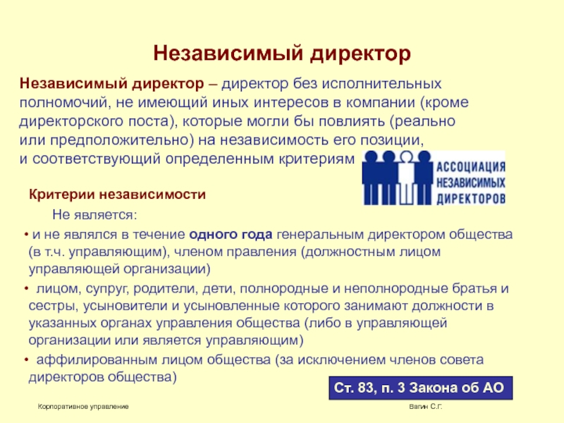 Организации независимо от срока. Независимый директор. Критерии независимого директора. Независимый совет директоров.